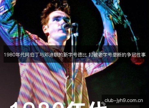 1980年代阿伯丁与邓迪联的新字号德比 打破老字号垄断的争冠往事